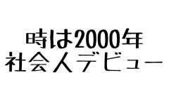 三代目社長のあゆみ　第10話　〜社会人デビューの2000年～